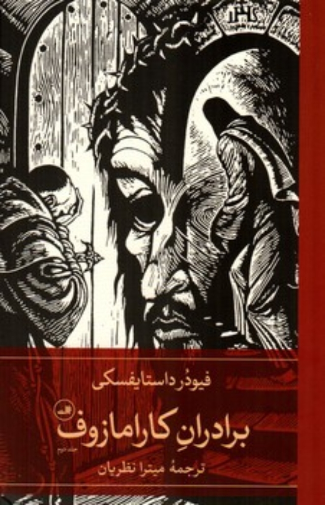 تصویر  برادران کارامازوف - دو جلدی (رقعی-گالینگور)